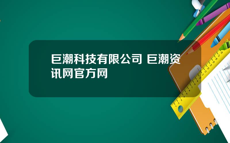 巨潮科技有限公司 巨潮资讯网官方网